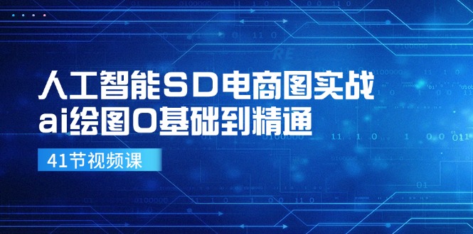 （11972期）人工智能SD电商图实战，ai绘图0基础到精通（41节视频课）-好创网