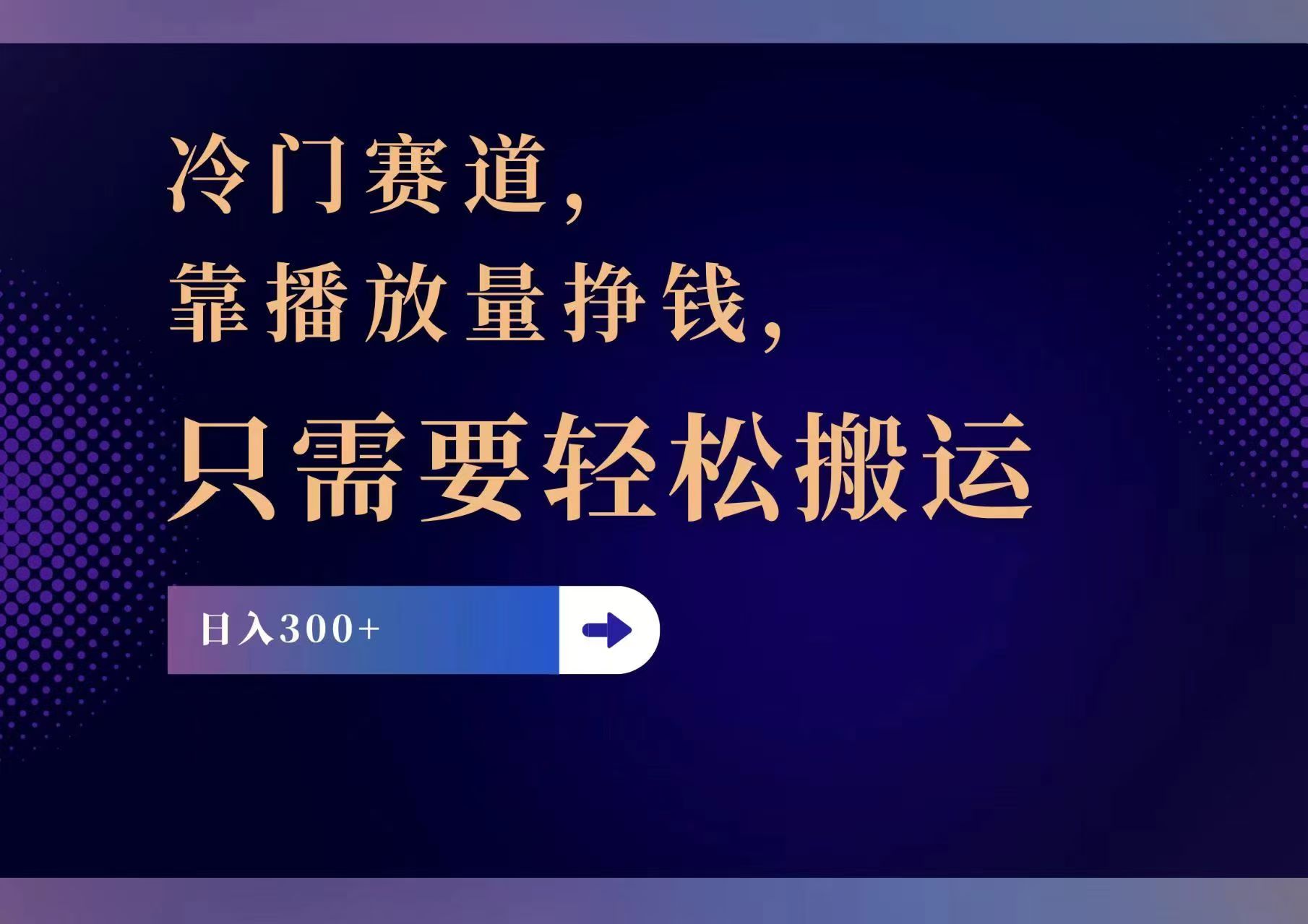 （11965期）冷门赛道，靠播放量挣钱，只需要轻松搬运，日赚300+-好创网