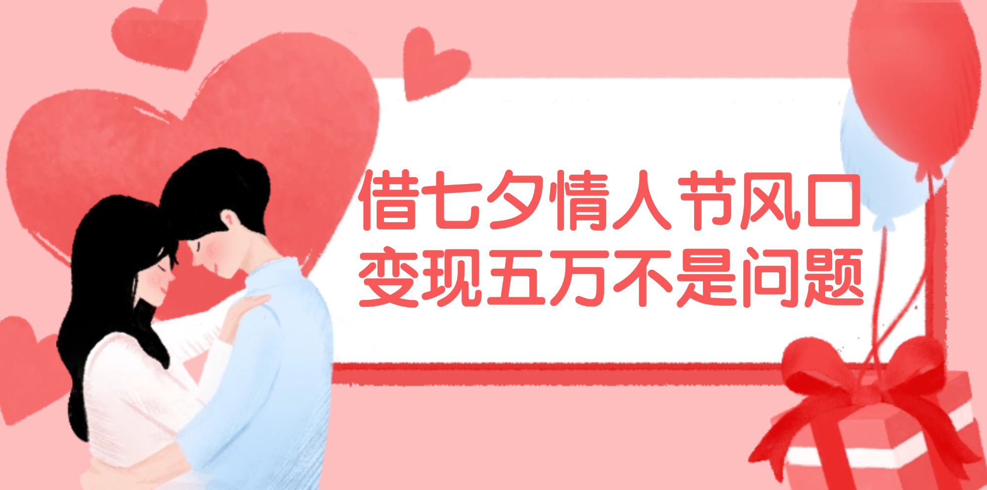 （11966期）借七夕情人节风口,变现五万不是问题，错过再等一年！-好创网
