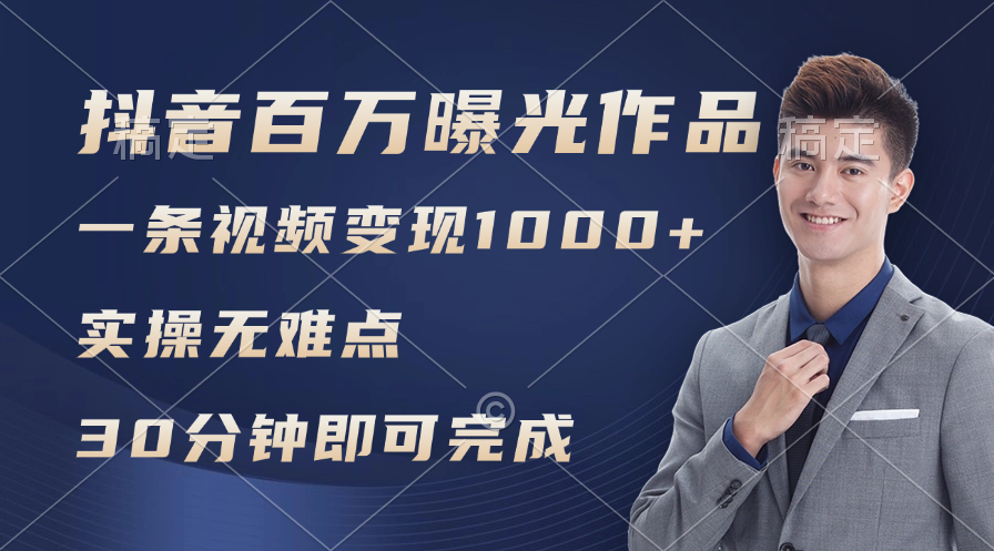 （11967期）抖音百万浏览日均1000+，变现能力超强，实操无难点-好创网