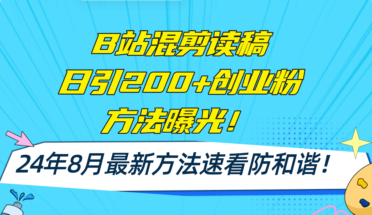 （11975期）B站混剪读稿日引200+创业粉方法4.0曝光，24年8月最新方法Ai一键操作 速…-好创网