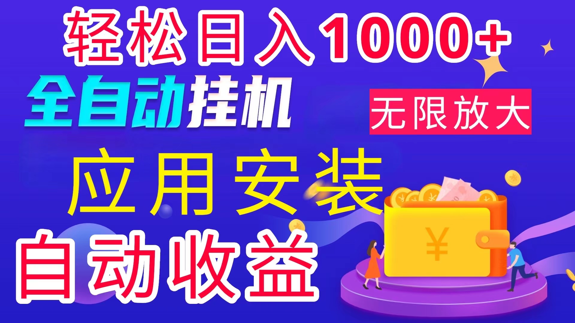 （11984期）全网最新首码电脑挂机搬砖，绿色长期稳定项目，轻松日入1000+-好创网