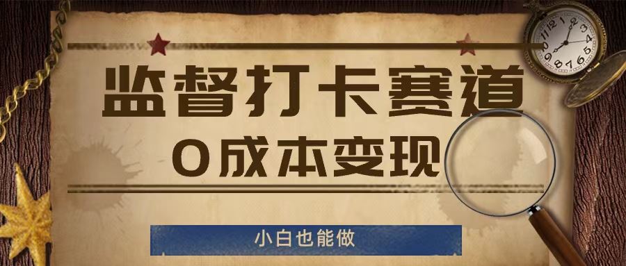 监督打卡赛道，0成本变现，小白也可以做【揭秘】-好创网