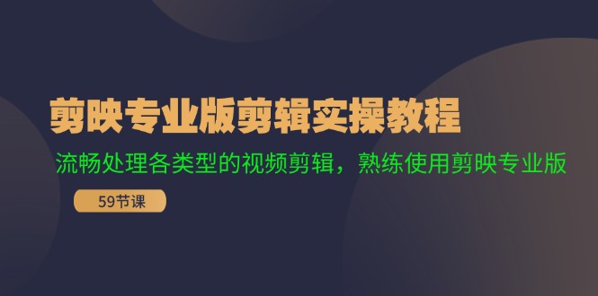 剪映专业版剪辑实操教程：流畅处理各类型的视频剪辑，熟练使用剪映专业版-好创网