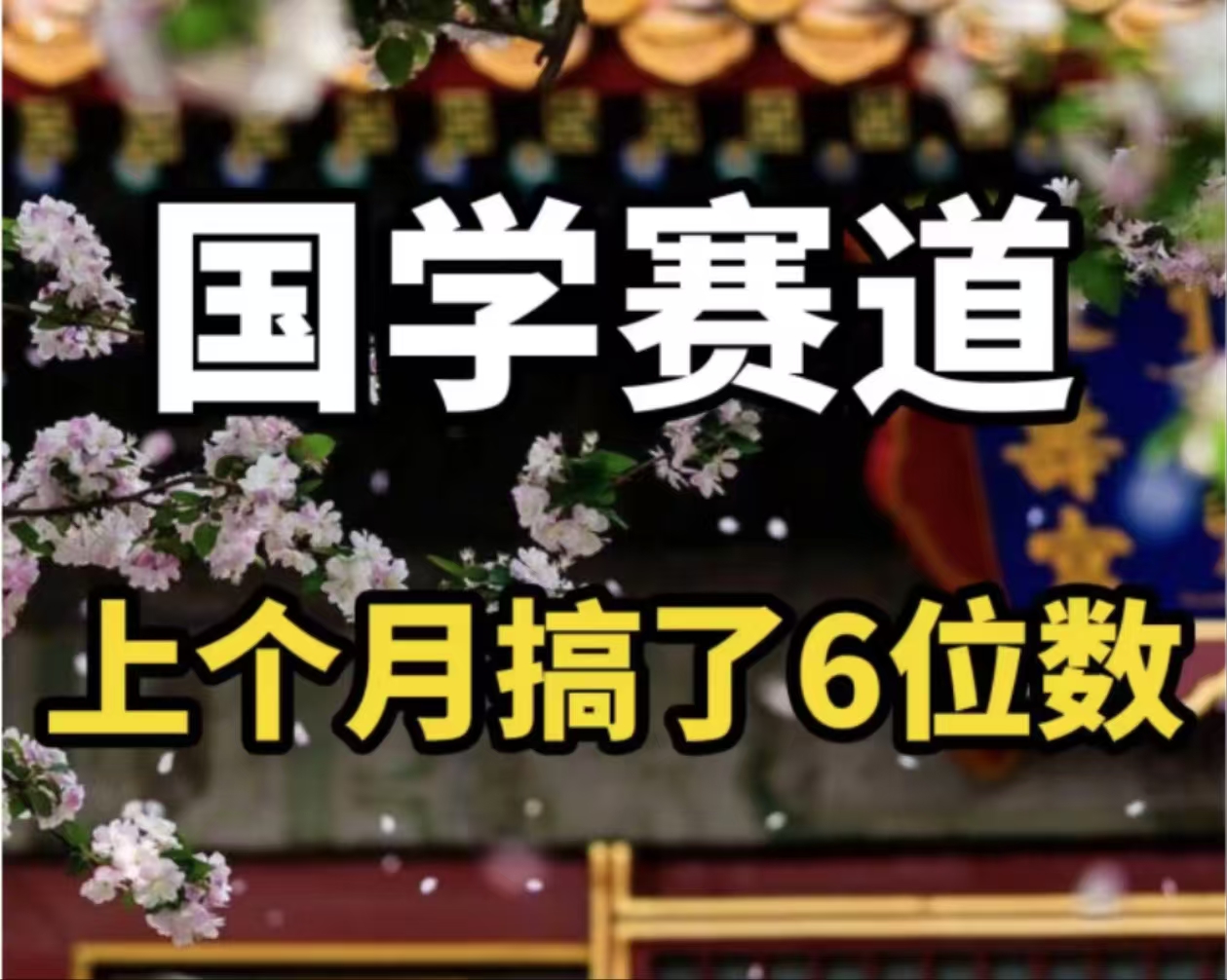 （11992期）AI国学算命玩法，小白可做，投入1小时日入1000+，可复制、可批量-好创网