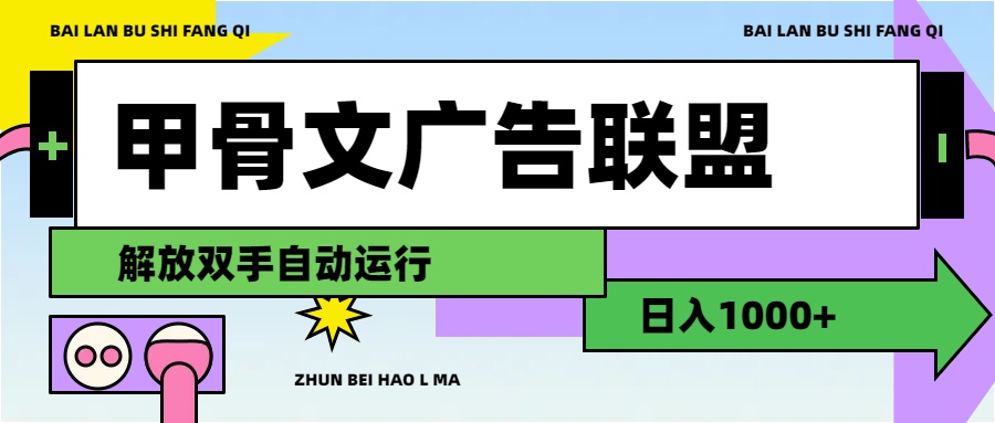（11982期）甲骨文广告联盟解放双手日入1000+-好创网
