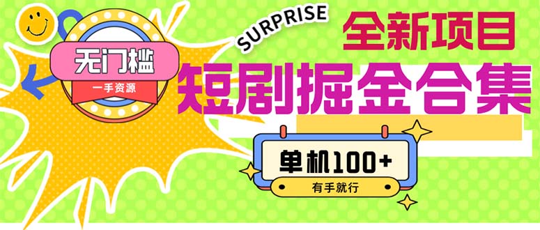 （11999期）短剧掘金合集2.0  无门槛没成本 有手就行 单机100+-好创网