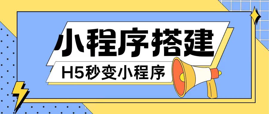 小程序搭建教程网页秒变微信小程序，不懂代码也可上手直接使用【揭秘】-好创网