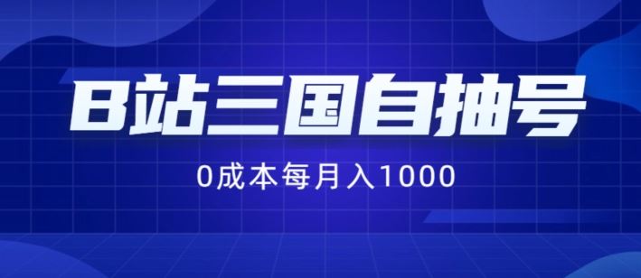 B站三国自抽号项目，0成本纯手动，每月稳赚1000【揭秘】-好创网