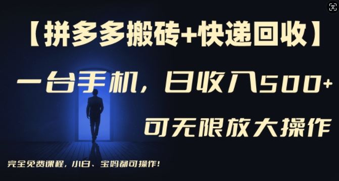 【拼多多搬砖+快递回收】一台手机，日入500+，多号矩阵收益无上限，小白宝妈都可操作-好创网