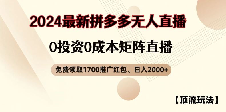 【顶流玩法】拼多多免费领取1700红包、无人直播0成本矩阵日入2000+【揭秘】-好创网