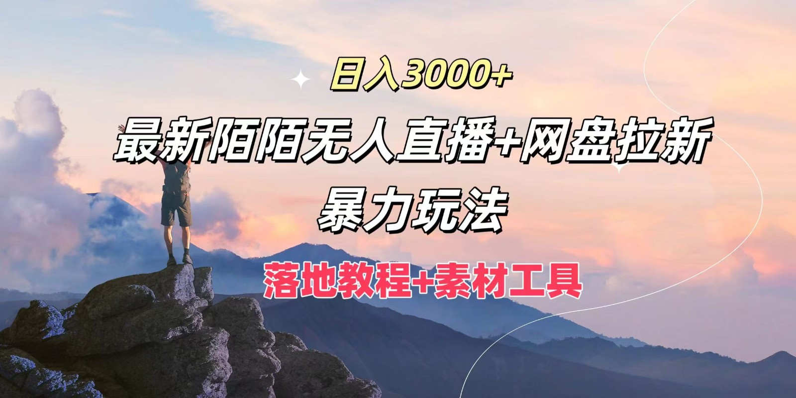 日入3000+，最新陌陌无人直播+网盘拉新暴力玩法，落地教程+素材工具-好创网