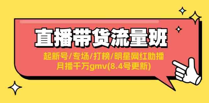 直播带货流量班：起新号/专场/打榜/明星网红助播/月播千万gmv(8.4号更新)-好创网