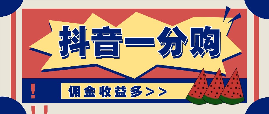 抖音一分购项目玩法实操教学，0门槛新手也能操作，一天赚几百上千-好创网
