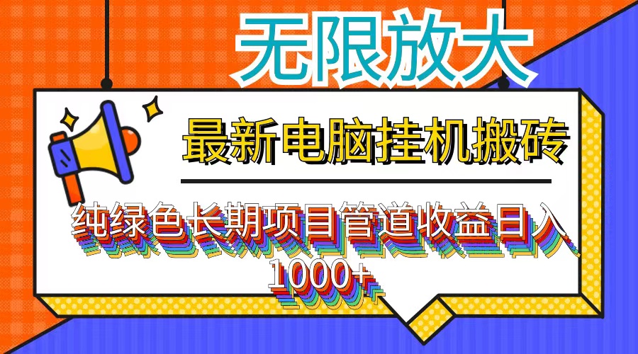 （12004期）最新电脑挂机搬砖，纯绿色长期稳定项目，带管道收益轻松日入1000+-好创网