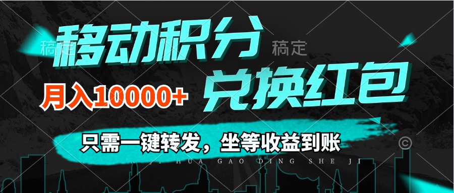 （12005期）移动积分兑换， 只需一键转发，坐等收益到账，0成本月入10000+-好创网
