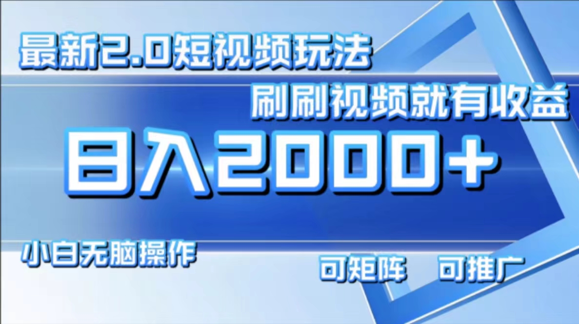 （12011期）最新短视频2.0玩法，刷刷视频就有收益.小白无脑操作，日入2000+-好创网
