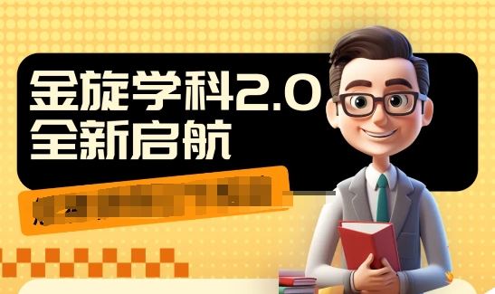 收费1980学科2.0项目，9秒出一个视频，一天成交10个99，让你少走弯路，直达成交-好创网