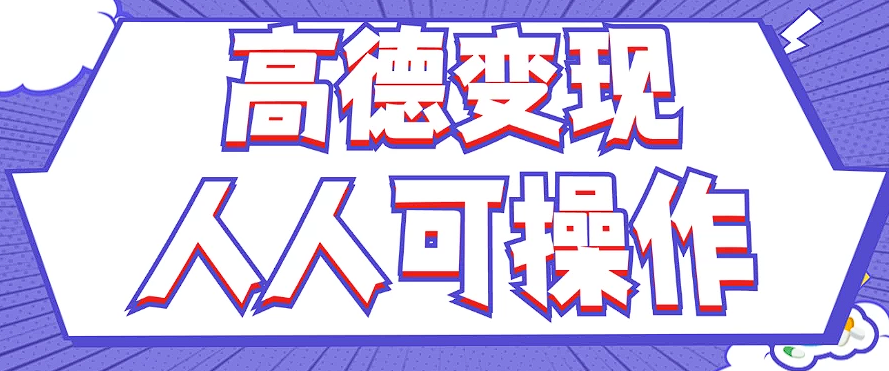最新薅羊毛高德评论项目，复制粘贴即可，无脑操作，新手小白 宝妈都可做-好创网