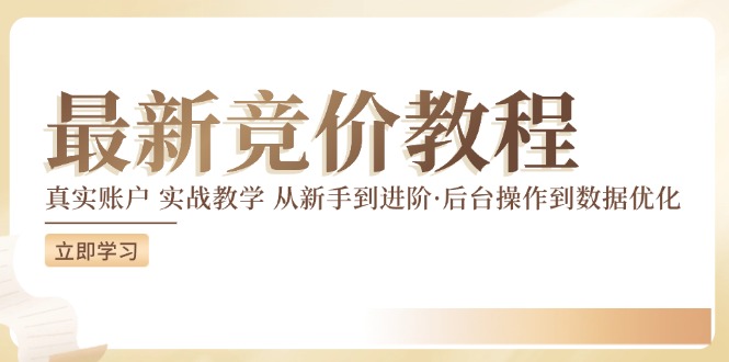 最新真实账户实战竞价教学，从新手到进阶，从后台操作到数据优化-好创网