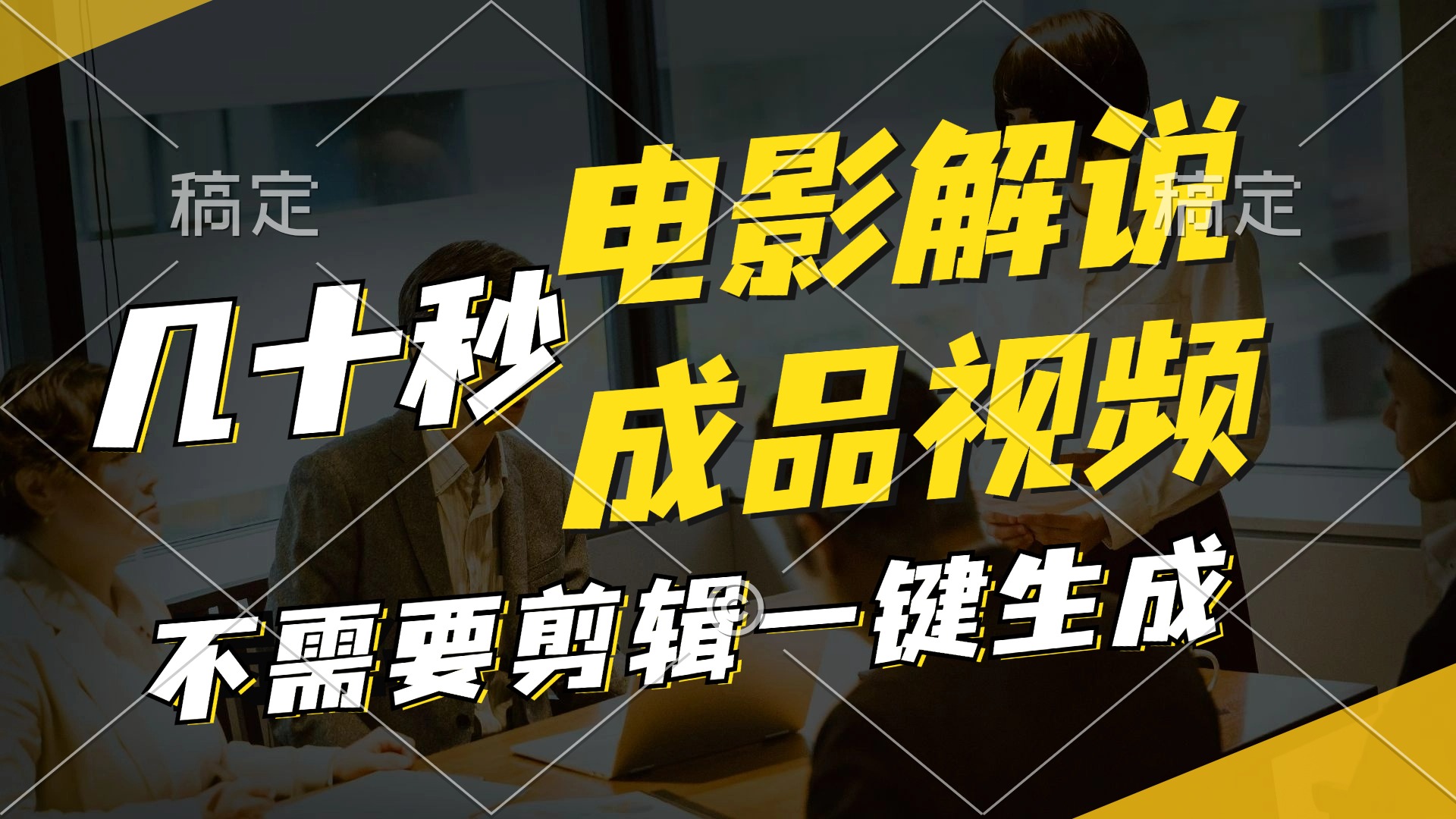 （11206期）一键生成原创影视解说视频，十秒钟生成文案，解说，背景音乐视频成品-好创网