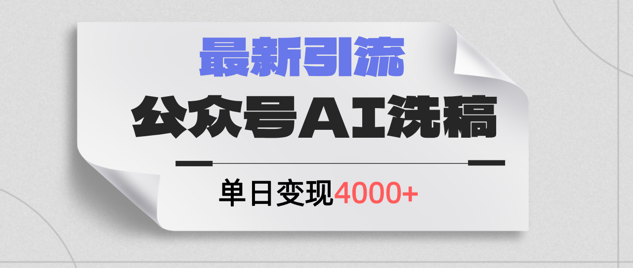 （12022期）公众号ai洗稿，最新引流创业粉，单日引流200+，日变现4000+-好创网