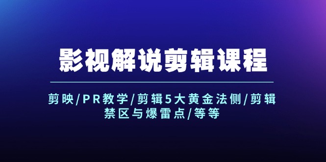 （12023期）影视解说剪辑课程：剪映/PR教学/剪辑5大黄金法侧/剪辑禁区与爆雷点/等等-好创网
