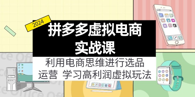 （12025期）拼多多虚拟电商实战课：虚拟资源选品+运营，高利润虚拟玩法（更新14节）-好创网