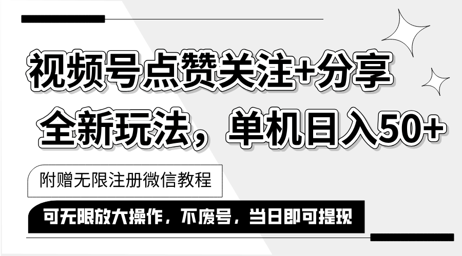 （12015期）抖音视频号最新玩法,一键运行，点赞关注+分享，单机日入50+可多号运行…-好创网