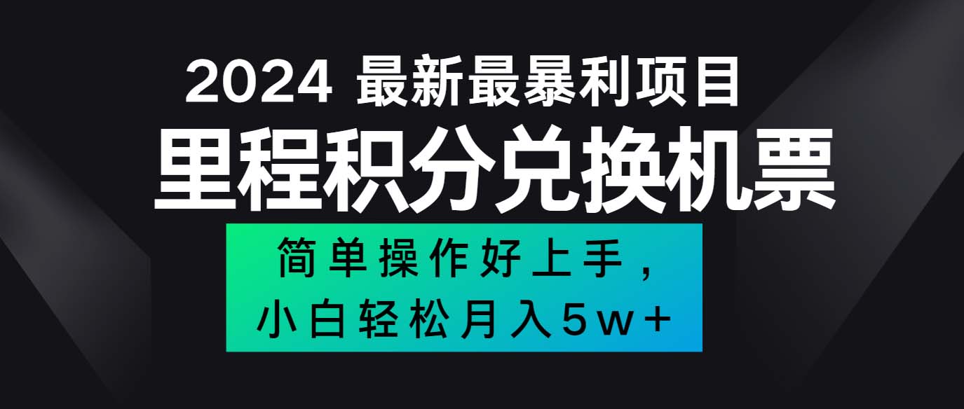 （12016期）2024最新里程积分兑换机票，手机操作小白轻松月入5万++-好创网