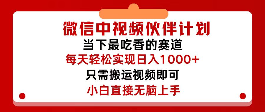 （12017期）微信中视频伙伴计划，仅靠搬运就能轻松实现日入500+，关键操作还简单，…-好创网