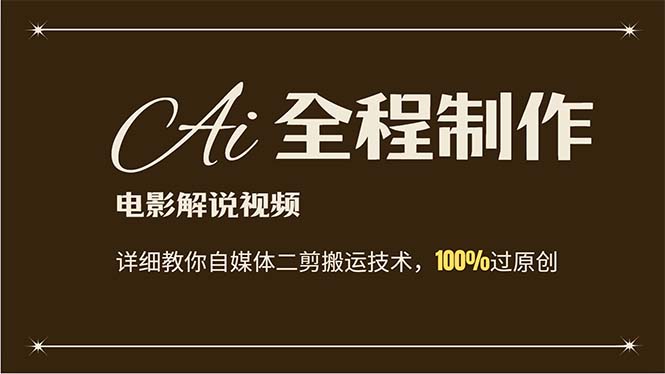 （12018期）AI制作电影解说，零基础详细教你自媒体二剪搬运技术，自己加工轻松过原创-好创网