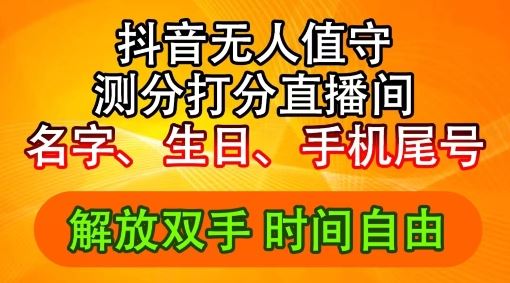 2024年抖音撸音浪新玩法：生日尾号打分测分无人直播，每日轻松赚2500+【揭秘】-好创网