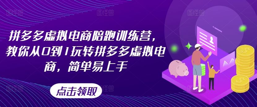 拼多多虚拟电商陪跑训练营，教你从0到1玩转拼多多虚拟电商，简单易上手（更新）-好创网