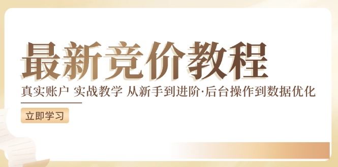 竞价教程：真实账户 实战教学 从新手到进阶·后台操作到数据优化-好创网