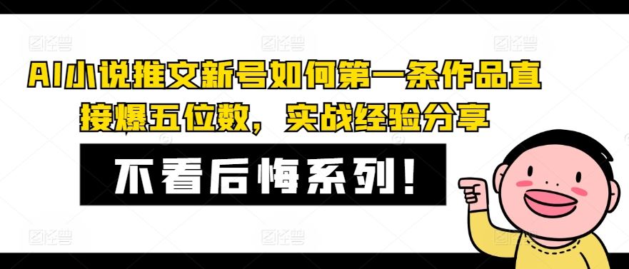 AI小说推文新号如何第一条作品直接爆五位数，实战经验分享-好创网