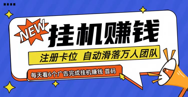 首码点金网全自动挂机，全网公排自动滑落万人团队，0投资！-好创网