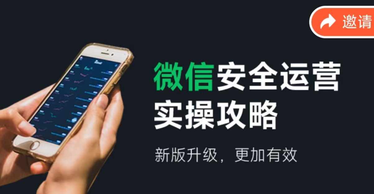 2024版微信安全运营实操攻略，新版升级，更加有效！-好创网