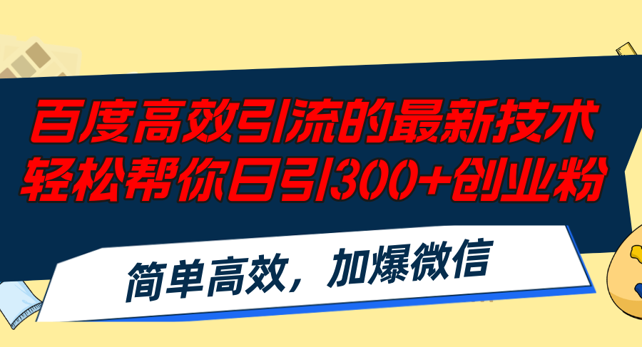 （12064期）百度高效引流的最新技术,轻松帮你日引300+创业粉,简单高效，加爆微信-好创网