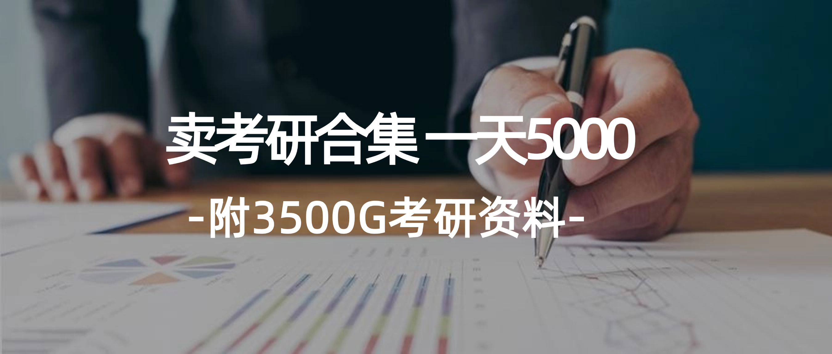 （12066期）学生卖考研合集，一天收5000（附3541G考研合集）-好创网