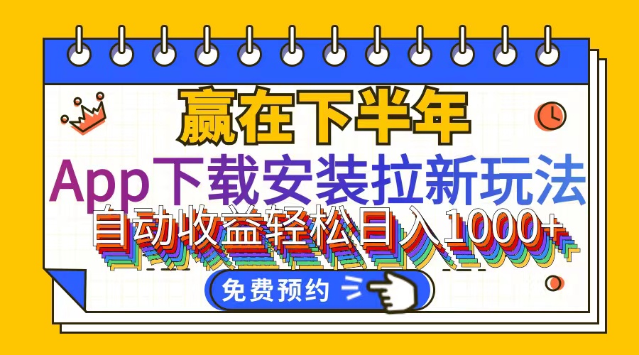 （12067期）App下载安装拉新玩法，全自动下载安装到卸载，适合新手小白所有人群操…-好创网