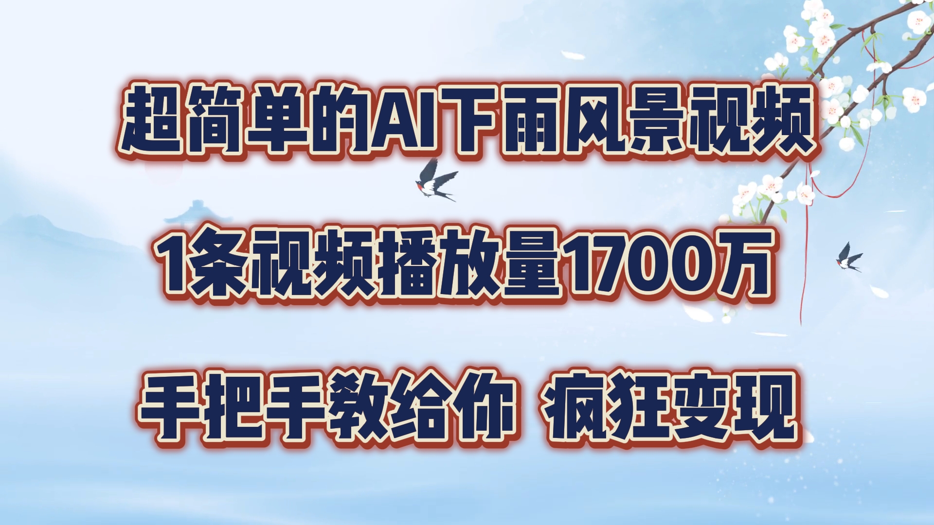 超简单的AI下雨风景视频，1条视频播放量1700万，手把手教给你，疯狂变现-好创网