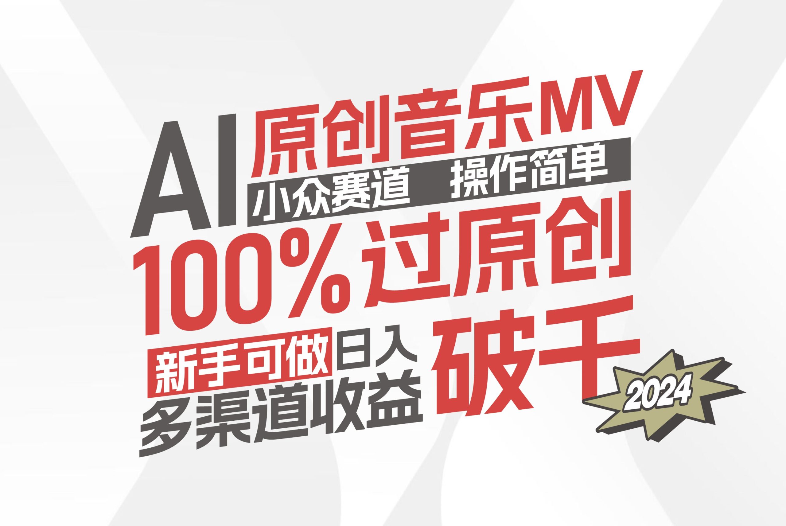 （12069期）AI原创音乐MV小众赛道，操作简单100%过原创，新手可做收入可观，越赚钱…-好创网