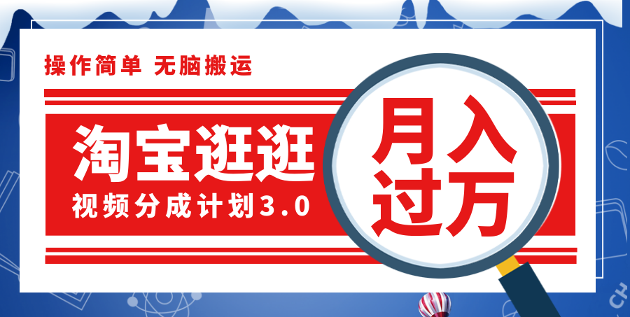 （12070期）淘宝逛逛视频分成计划，一分钟一条视频，月入过万就靠它了！-好创网
