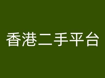 香港二手平台vintans电商，跨境电商教程-好创网