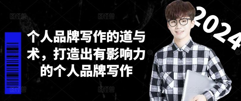 个人品牌写作的道与术，打造出有影响力的个人品牌写作-好创网