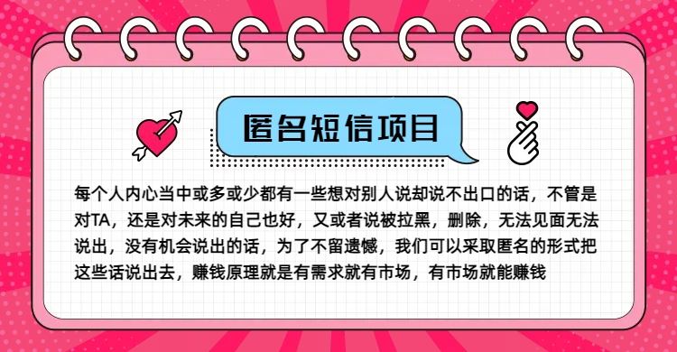 冷门小众赚钱项目，匿名短信，玩转信息差，月入五位数【揭秘】-好创网