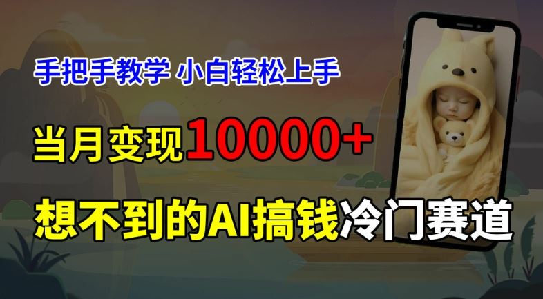 超冷门赛道，免费AI预测新生儿长相，手把手教学，小白轻松上手获取被动收入，当月变现1W-好创网