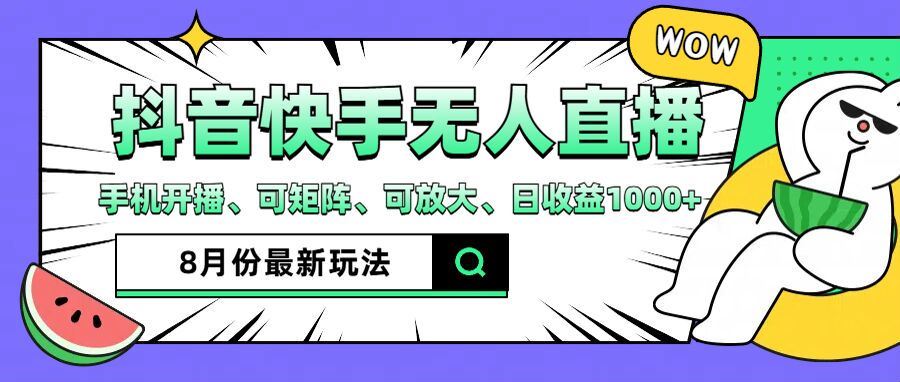 抖音快手8月最新无人直播玩法，手机开播、可矩阵、可放大、日收益1000+【揭秘】-好创网