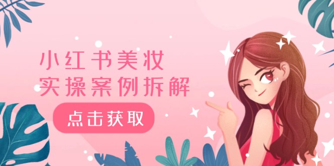 小红书美妆实操案例拆解，深度解读小红书40万粉 8000赞180粉，为什么?-好创网